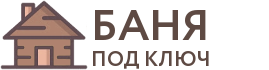 Бани под ключ в Камешково